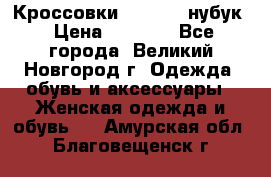 Кроссовки “Reebok“ нубук › Цена ­ 2 000 - Все города, Великий Новгород г. Одежда, обувь и аксессуары » Женская одежда и обувь   . Амурская обл.,Благовещенск г.